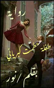 تحميل رواية طفلة حطمت كبريائي pdf نور زيزو pdf books download pdf books reading free books download