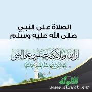 فضل الصلاة على النبي ليلة الجمعة ويوم الجمعة