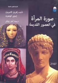 تحميل كتاب صورة المرأة فى العصور القديمة pdf إفريل ك arabic books book images book and magazine
