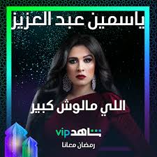 مسلسل اللي مالوش كبير الحلقة 1 elle maloush kbeer episode 1 ramadan 2021 ياسمين عبدالعزيز, أحمد العوضي , خالد الصاوي , عايدة رياض , دينا فؤاد , دنيا عبدالعزيز رمضان 2021 علي موقع افلامي ايجي يعرض مسلسل اللي مالوش كبير 1 في الموسم الرمضاني مع. L03ysyg6wr0wwm