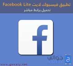 يارب يتم القبض عليه وقتله. ØªÙ†Ø²ÙŠÙ„ ÙÙŠØ³ Ø¨ÙˆÙƒ Ù„Ø§ÙŠØª Facebook Lite 2020 Ø£Ø®Ø± Ø¥ØµØ¯Ø§Ø± Ù„Ù„Ø£Ù†Ø¯Ø±ÙˆÙŠØ¯