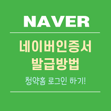 자동 로그인 창을 닫아도 로그인이 유지됩니다. ë„¤ì´ë²„ ì¸ì¦ì„œ ë°œê¸‰ ë°©ë²• ì²­ì•½í™ˆ ë¡œê·¸ì¸ ë°©ë²•