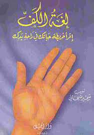 كتاب لغة الكف pdf معمل الكتب
