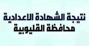 امتحانات الشهادة الإعدادية محافظة القليوبية وقبل أن ننشر لكم نتيجة ثالثة إعدادي الترم الثاني بمحافظة القليوبية، يجب الإشارة إلى عدد الطلاب الذين أدوا اختبارات الصف الثالث الإعدادي لهذا العام بلغوا نحو 103765 ألف طالب وطالبة بالشهادة الإعدادية العامة، و4700 طالب. Tqdman Cwfbskm