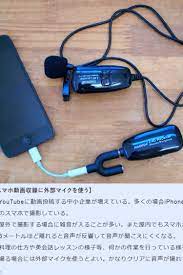スマホ動画収録に外部マイクを使う スマホ 動画 マイク スマホ