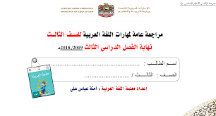 Check spelling or type a new query. Ø§Ù„Ù„ØºØ© Ø§Ù„Ø¹Ø±Ø¨ÙŠØ© Ø£ÙˆØ±Ø§Ù‚ Ø¹Ù…Ù„ Ù…Ø±Ø§Ø¬Ø¹Ø© Ø§Ù„Ù…Ù‡Ø§Ø±Ø§Øª Ù„Ù„ØµÙ Ø§Ù„Ø«Ø§Ù„Ø« Ù…Ù„ÙØ§ØªÙŠ