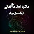 نتیجه تصویری برای دانلود آهنگ افغانی عاشقانه