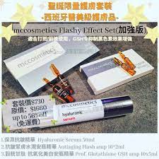 西班牙醫美打斑最強mccosmetics flashy effect set加強版 適合打斑 前後使用 hyaluronic serum glutathione antiaging