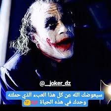 اختلف الشعراء والفلاسفة والادباء منذ اقدم العصور في تعريف الحب وطرق التعبير عنه ويرجع ذلك الي ان الحب شعور عميق جداً داخل الانسان لا يمكن التعبير عنه بمجرد عبارات وكلمات واشعار، ولكل محب مذهب وطريقة مختلفة للتعبير عن حبه واهتمامه بالطرف الآخر، فلكل شخص فهماً. ØµÙˆØ± Ø§Ù‚ÙˆØ§Ù„ Ø§Ù„Ø¬ÙˆÙƒØ± 2020 Ø§Ù‚ÙˆØ§Ù„ Ø§Ù„Ø¬ÙˆÙƒØ± Ù„Ù„Ù…Ù†Ø§ÙÙ‚ÙŠÙ† ÙŠÙ„Ø§ ØµÙˆØ±