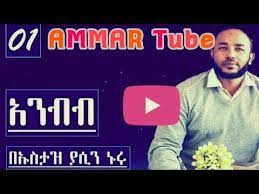 Ustaz yaasin nuuru dawa / ustaz yaasin nuuru dawa. Ustaz Yaasin Nuuru Dawa Ethiopian Muslim Dawa By Ustaz Yasin Nuru New Youtube Dubai Khalifa New Ustaz Yasin Nuru 2020 Best Dawa áŠ¡áˆµá‰³á‹ á‹«áˆ²áŠ• áŠ'áˆ© áˆ¨áˆ˜á‹³áŠ• áŠ¨áˆ˜á‹áŒ£á‰± á‰ áŠá‰µ á‹¨á‹°áˆ¨áŒáˆáŠ• á‹°á‹‹