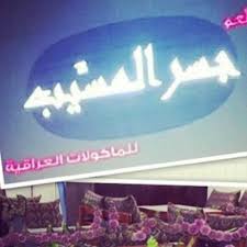 مطعم جسر المسي ب Jessralmusayyab Twitter