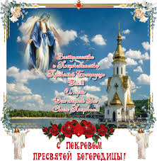 Картинки Покрова Пресвятой Бесплатно – Telegraph