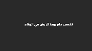ما قاله ابن سيرين في خير رؤية حلم النمل في المنام. Ù†Ù‚Ù„ Ø±Ù‚Ù…ÙŠ Ù‚Ø§Ø¨Ù„ Ù„Ù„ÙÙˆØªØ±Ø© Ø­Ù„Ù…Øª Ø§Ù†ÙŠ Ø§Ø´ØªØ±ÙŠØª Ù‚Ø·Ø¹Ø© Ø§Ø±Ø¶ Dsvdedommel Com