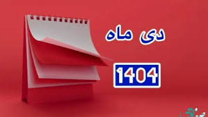 تقویم دی ماه ۱۴۰۴ | دی ماه ۱۴۰۴ چند روز تعطیل رسمی دارد؟|اندیشه معاصر