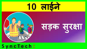 Many thanks to all of those who have contributed hindi safety slogans in the comments below. 10 Lines On Road Safety On Hindi Short Essay On Road Safety Few Lines About Road Safety Youtube