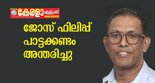 Kerala Express : Jose Philip Pattakandam passed away
