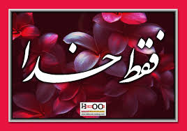 Image result for ‫فقط خدا‬‎