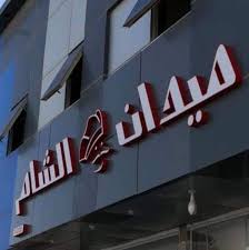 مطاعم ميدان الشام Posts Facebook