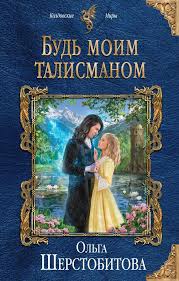 я не отдам тебя ни за что и никому Ya Prezhde Ne Verila Ni V Lyubov Ni V Skazki Do Nih Li Esli Tebya Vospityvaet Macheha I Vsya Tvoya Zhizn Uborka Beskonechnaya Knigi Fentezi Knigi Lyubovnye Romany