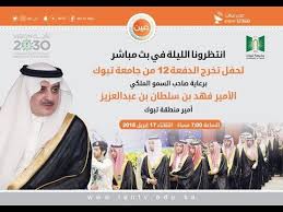 مباشر حفل تخرج الدفعة 12من جامعة تبوك Youtube