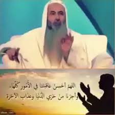 اللهم احسن عاقبتنا في الامور كلها واجرنا من خزي الدنيا وعذاب الاخرة عاء Vines Entertaining