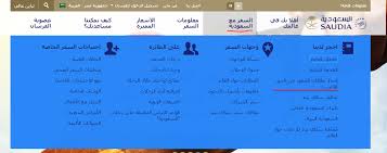 طريقة اصدار بطاقة صعود الطائرة الكترونيا للطيران السعودي المرسال