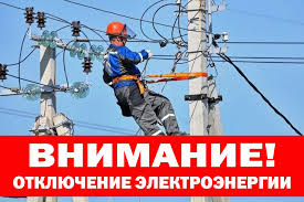 отключение электричества
