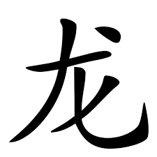 Aufkleber Chinesisches Zeichen Drache Chinesische Zeichen Drachentattoo Auto Aufkleber