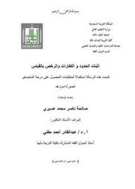 تصفح وتحميل كتاب إثبات الحدود والكفارات والرخص بالقياس Pdf مكتبة عين الجامعة
