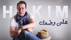 تحميل اغاني حكيم mp3 البومات حكيم كلمات اغاني حكيم hakim songs. Hakim Ala Wadaak Official Music Video Ø­ÙƒÙŠÙ… Ø¹Ù„Ù‰ ÙˆØ¶Ø¹Ùƒ Youtube