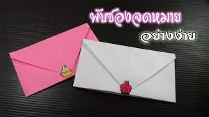 ว ธ พ บกระดาษเป น ซองจดหมาย อย างง าย how to fold paper into a simple ซองจดหมาย diy และงานฝ ม อ ห อของขว ญ