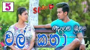 Check spelling or type a new query. Deweni Inima Wal Katha Episode 05 à¶¯ à·€ à¶± à¶‰à¶± à¶¸ à·€ à¶½ à¶šà¶­ 18 à¶…à¶ºà¶§ à·€ à¶­à¶»à¶º Best Wal Katha 2019 Youtube