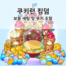 쿠키런 킹덤 아트북 누적 1만4천부 판매. ì¿ í‚¤ëŸ° í‚¹ë¤ ë³´ë¬¼ ì„¸íŒ… ë° ì¿ í‚¤ ì¡°í•© ê³µëžµ