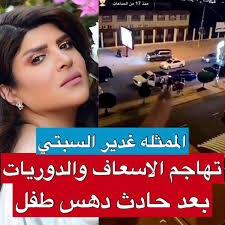 اشترِ منتجاتك المُفضلة أونلاين من أزياء، إلكترونيات، منتجات المنزل والجمال ومنتجات الأطفال من. Ø´Ø§Ù‡Ø¯ÙˆØ§ ØºØ¯ÙŠØ± Ø§Ù„Ø³Ø¨ØªÙŠ ØªØ¹Ù„Ù‚ Ø¨Ø­Ø¯Ø© ÙˆØ§Ù†ÙØ¹Ø§Ù„ Ø¹Ù‚Ø¨ ÙˆÙ‚ÙˆØ¹ Ø­Ø§Ø¯Ø« Ø³ÙŠØ± Ù…ÙØ¬Ø¹ Ø£Ù…Ø§Ù… Ù…Ù†Ø²Ù„Ù‡Ø§ Ø¬Ø±ÙŠØ¯Ø© Ù†ÙˆØ±Øª