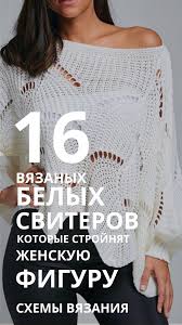 вязание спицами для женщин с описанием и схемами бесплатно Shemy 16 Belyh Sviterov Spicami 2019 2020 Crochet Dress Pattern Free Crochet Dress Pattern Dress Patterns Free