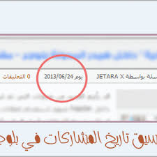 تنسيق وتغيير وقت وتاريخ المشاركات في بلوجر