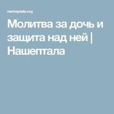 молитва чтобы у дочери на работе все было хорошо Molitva Za Doch I Zashita Nad Nej Nasheptala Molitvy Molitva Materi Motivaciya