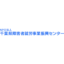 千葉県障害者就労事業振興センター 働く障害者への自立支援を行う