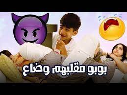 شلون بوبو ضاع بالفندق منو المهمل عائلة عدنان youtube mickey mouse disney characters character