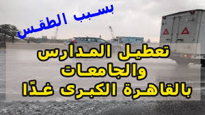 احصل على توقعات شهرية لحالة الطقس في القاهرة, القاهرة, مصر، مع بيان بالمرتفعات والمنخفضات الجوية والمعدلات المرجعية التي تساعدك على التخطيط لأنشطتك. ØªØ¹Ø·ÙŠÙ„ Ø§Ù„Ù…Ø¯Ø§Ø±Ø³ ÙˆØ§Ù„Ø¬Ø§Ù…Ø¹Ø§Øª Ø¨Ø§Ù„Ù‚Ø§Ù‡Ø±Ø© Ø§Ù„ÙƒØ¨Ø±Ù‰ ØºØ¯ Ø§ Ø¨Ø³Ø¨Ø¨ Ø§Ù„Ø·Ù‚Ø³ Ø§Ù„Ø³ÙŠØ¦ Youtube