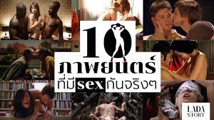 10 ภาพยนตร์ที่มี sex กันจริงๆ