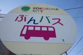 国分寺市 ぶんバスに新路線が登場 万葉 けやきルート 12月26日運行開始 国分寺 国分寺北口ライフ