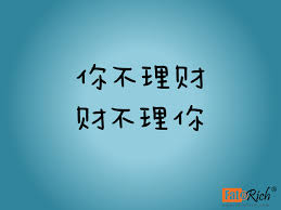 理财就是生钱 管钱 钱再生钱 你不理财 钱 钱 财不理你 movie posters investing poster