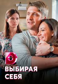 будет светлым день смотреть онлайн бесплатно в хорошем качестве Vybiraya Sebya Serial 2020 Smotret Onlajn Vse Serii Filma Podryad V Horoshem Kachestve Besplatno