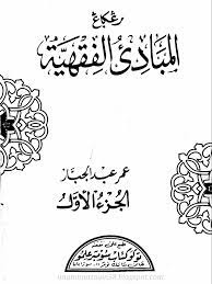 Islam berarti tunduk dan berserah diri makna islam sebagai rahmat bagi alam semesta terminologi islam. Download Kitab Mabadi Fiqih Pdf Juz 1 Imammuttaqin58