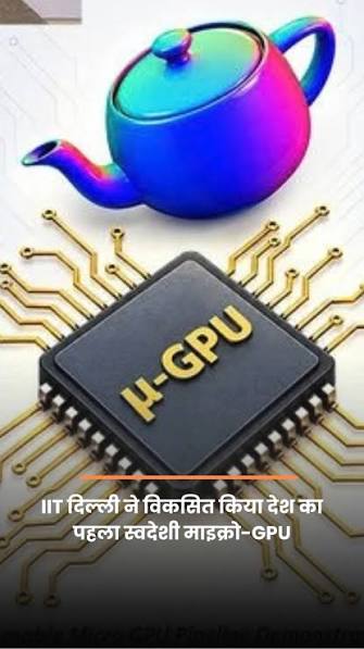 IIT दिल्ली के शोधकर्ताओं ने देश की पहली स्वदेशी माइक्रो-GPU विकसित की। यह उपलब्धि इलेक्ट्रॉनिक्स और डिजिटल तकनीक में आत्मनिर्भरता की दिशा में अहम कदम है।, IIT दिल्ली की स्वदेशी माइक्रो-GPU से EV, ...
