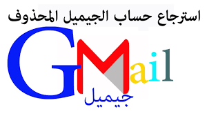 الدخول الى رابط استرجاع حساب الجيميل المحذوف