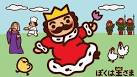 ぼくは王さま