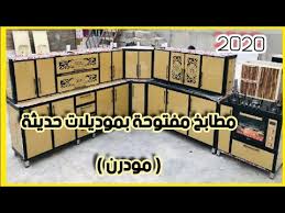مطبخ المنيوم حديث للمطابخ المفتوحة 2020 مطابخ وكاونترات عراقية المنيوم وخشب اج دي اف Youtube