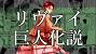 兵長 リヴァイ おもしろい 進撃 の 巨人